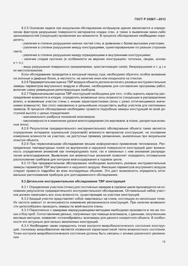 Страница 19 ГОСТ Р 55567-2013