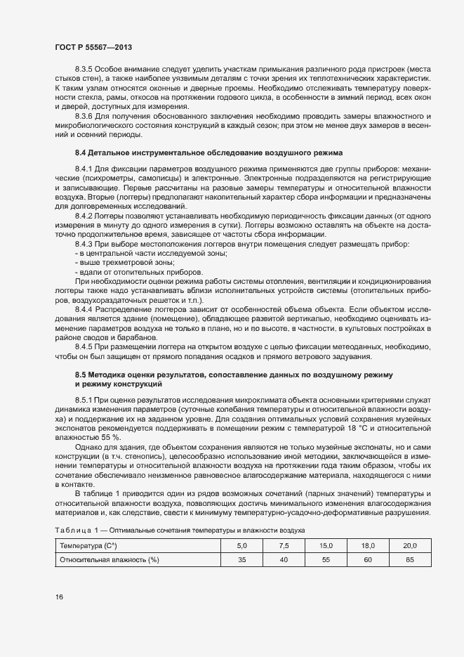 Страница 20 ГОСТ Р 55567-2013