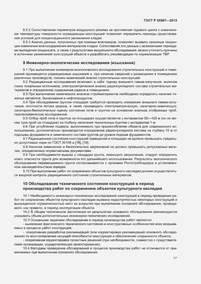 Страница 21 ГОСТ Р 55567-2013