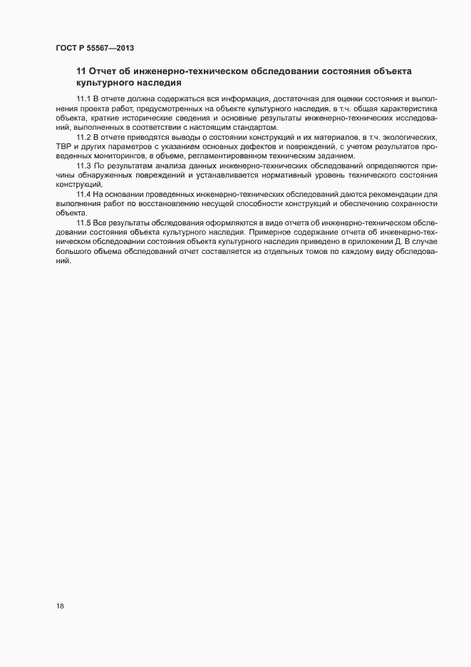Страница 22 ГОСТ Р 55567-2013