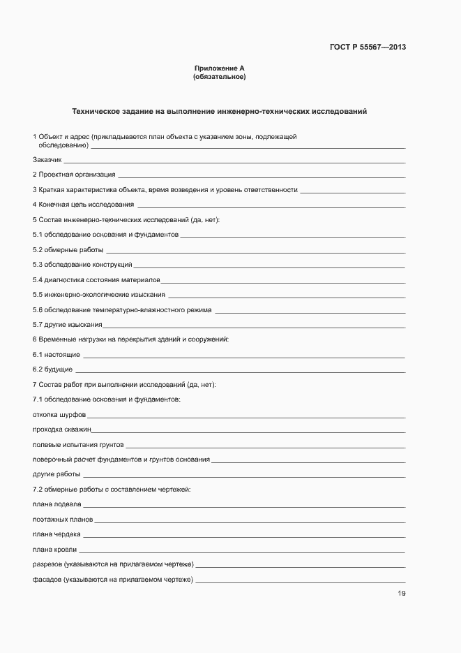 Страница 23 ГОСТ Р 55567-2013