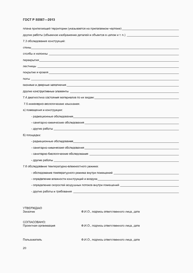 Страница 24 ГОСТ Р 55567-2013