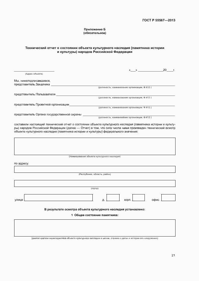 Страница 25 ГОСТ Р 55567-2013