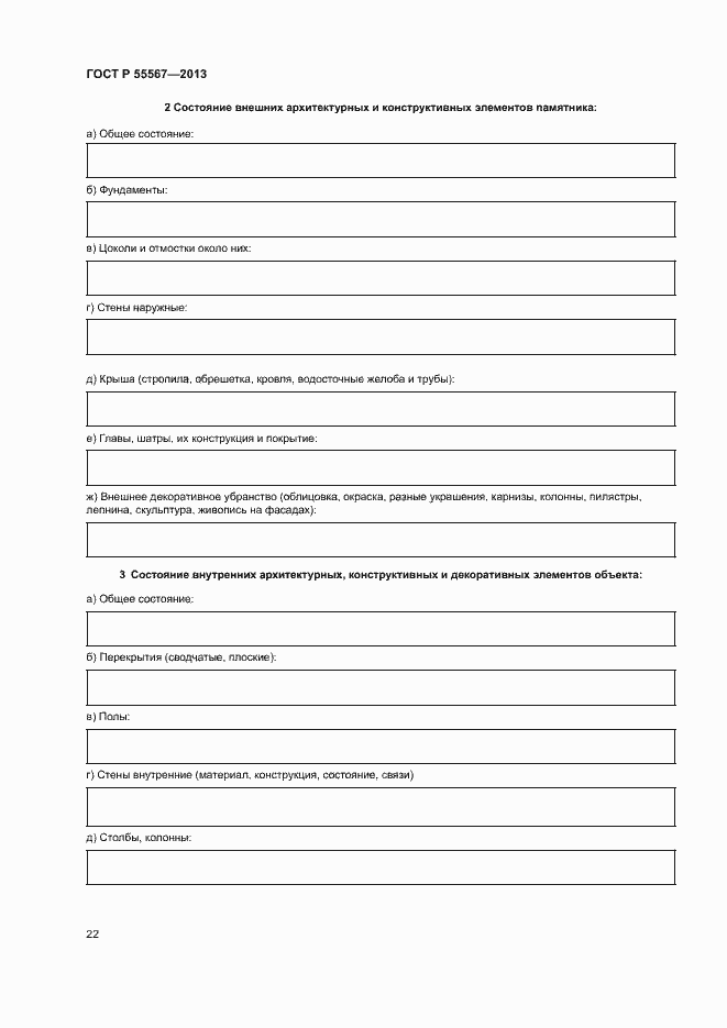 Страница 26 ГОСТ Р 55567-2013