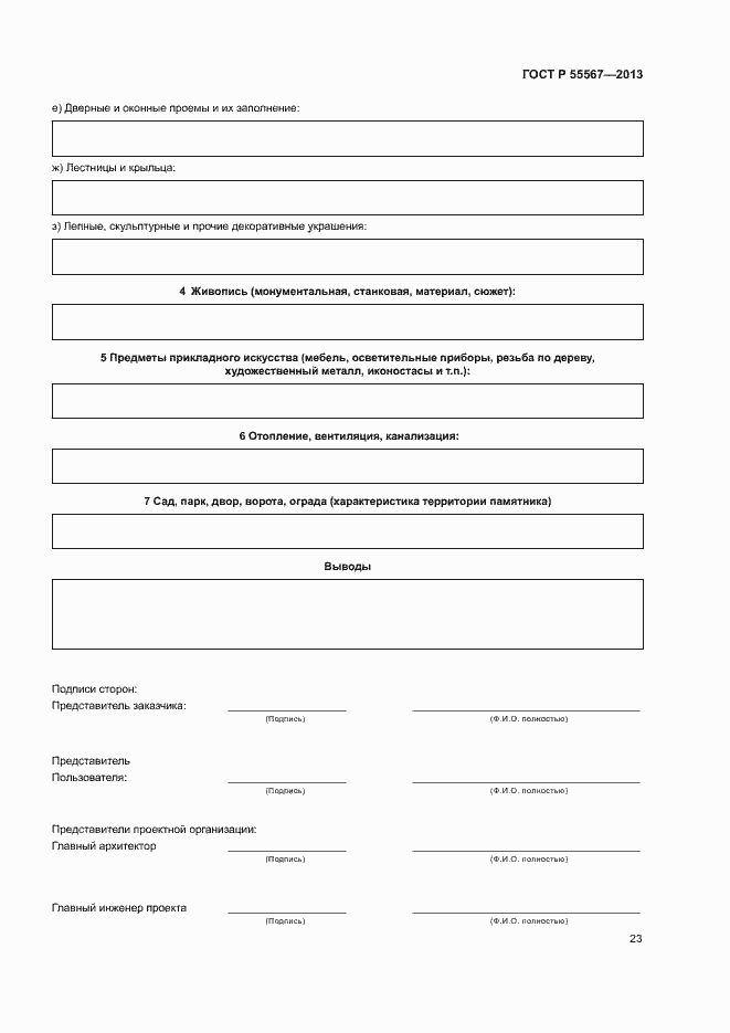 Страница 27 ГОСТ Р 55567-2013