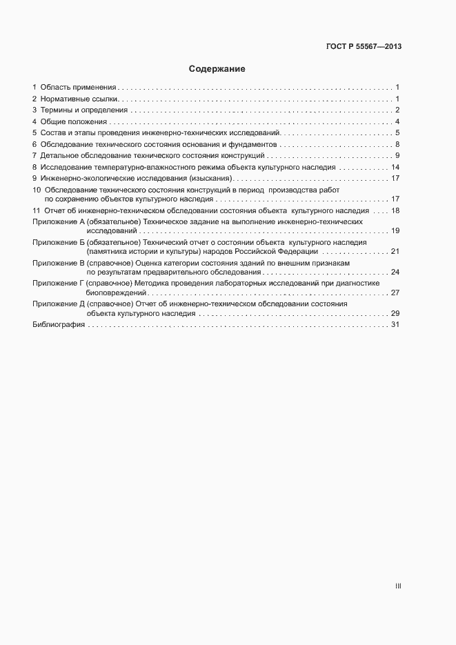 Страница 3 ГОСТ Р 55567-2013