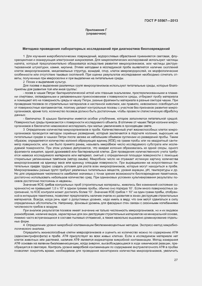 Страница 31 ГОСТ Р 55567-2013