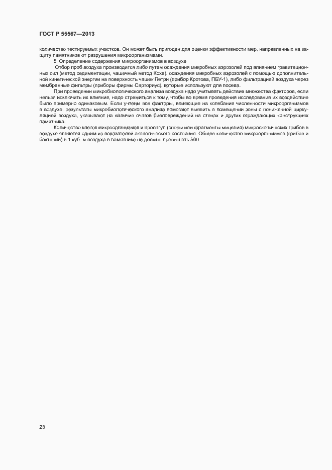 Страница 32 ГОСТ Р 55567-2013