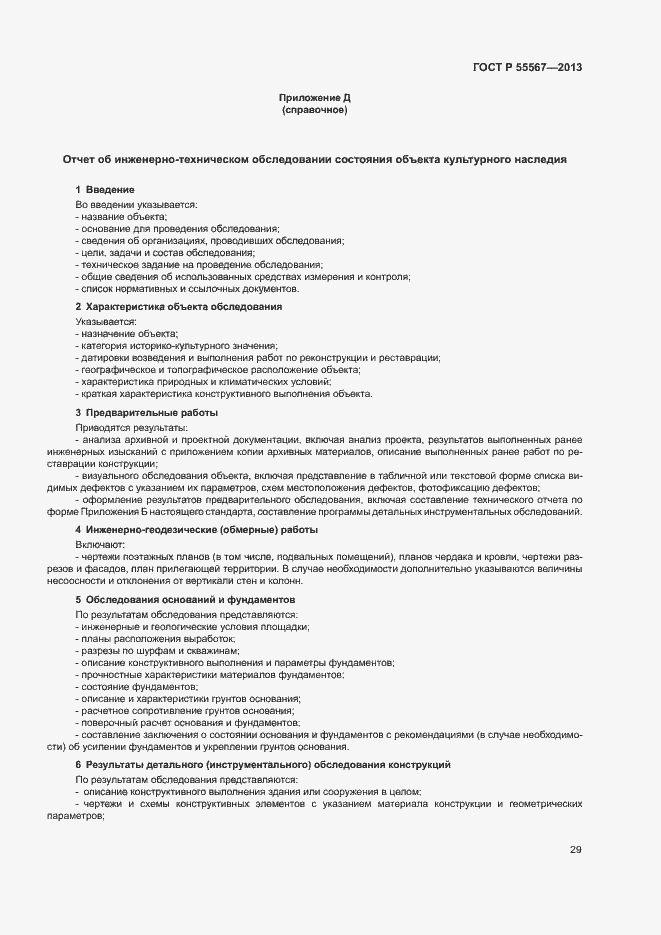 Страница 33 ГОСТ Р 55567-2013