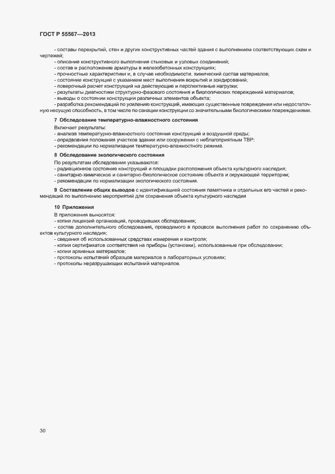 Страница 34 ГОСТ Р 55567-2013