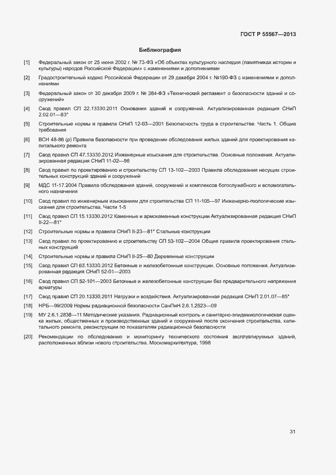Страница 35 ГОСТ Р 55567-2013