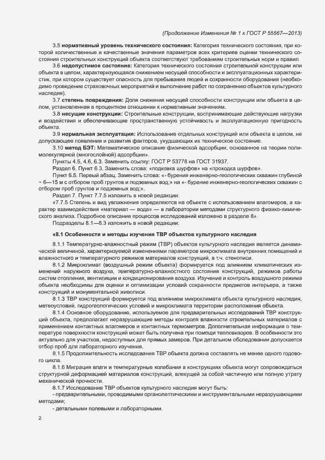 Страница 38 ГОСТ Р 55567-2013