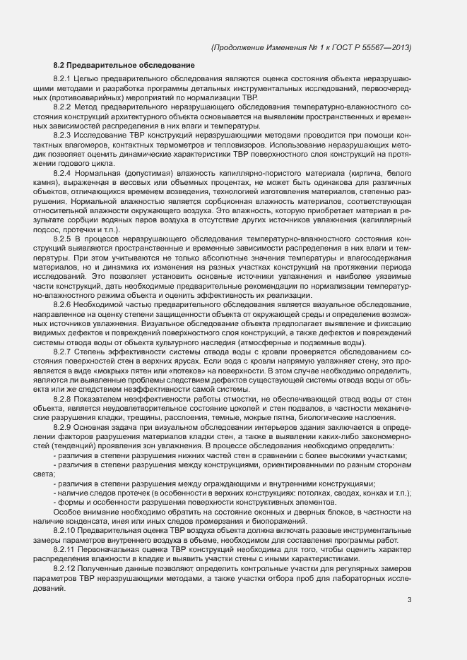 Страница 39 ГОСТ Р 55567-2013