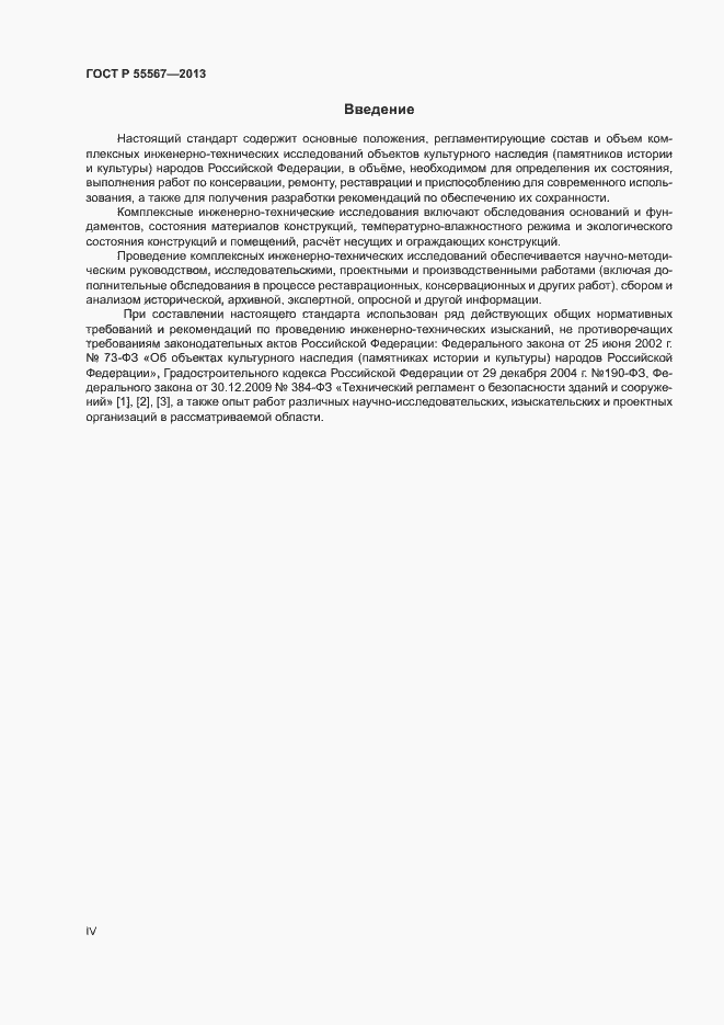 Страница 4 ГОСТ Р 55567-2013