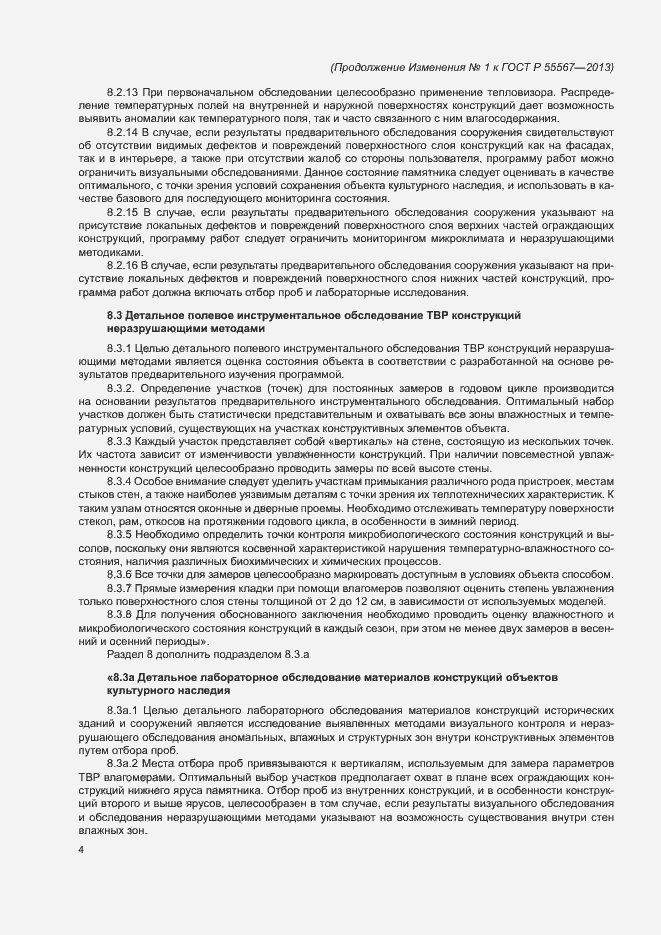 Страница 40 ГОСТ Р 55567-2013