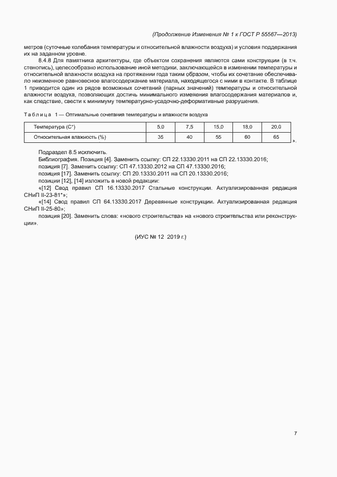 Страница 43 ГОСТ Р 55567-2013