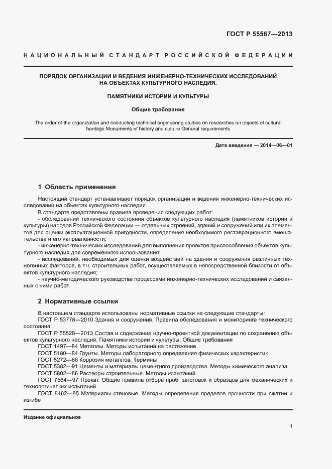 Страница 5 ГОСТ Р 55567-2013