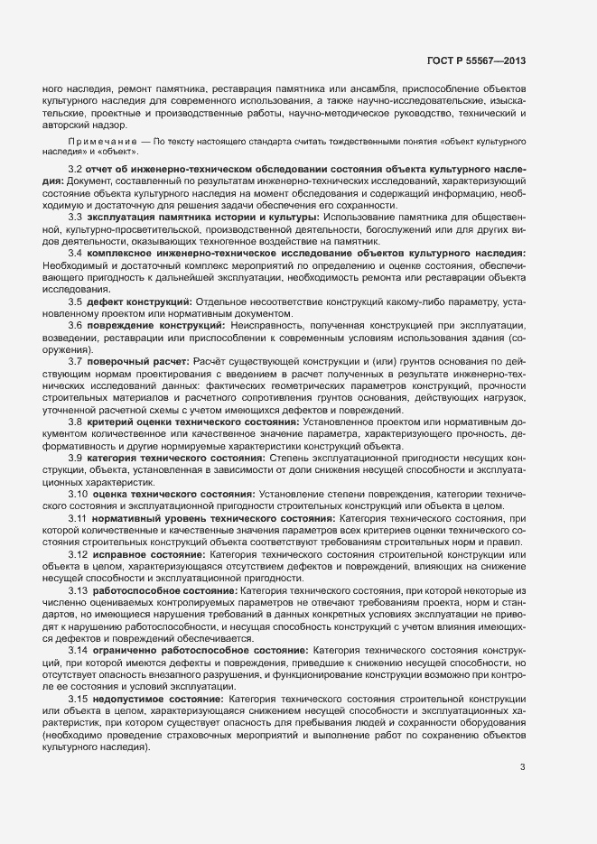 Страница 7 ГОСТ Р 55567-2013