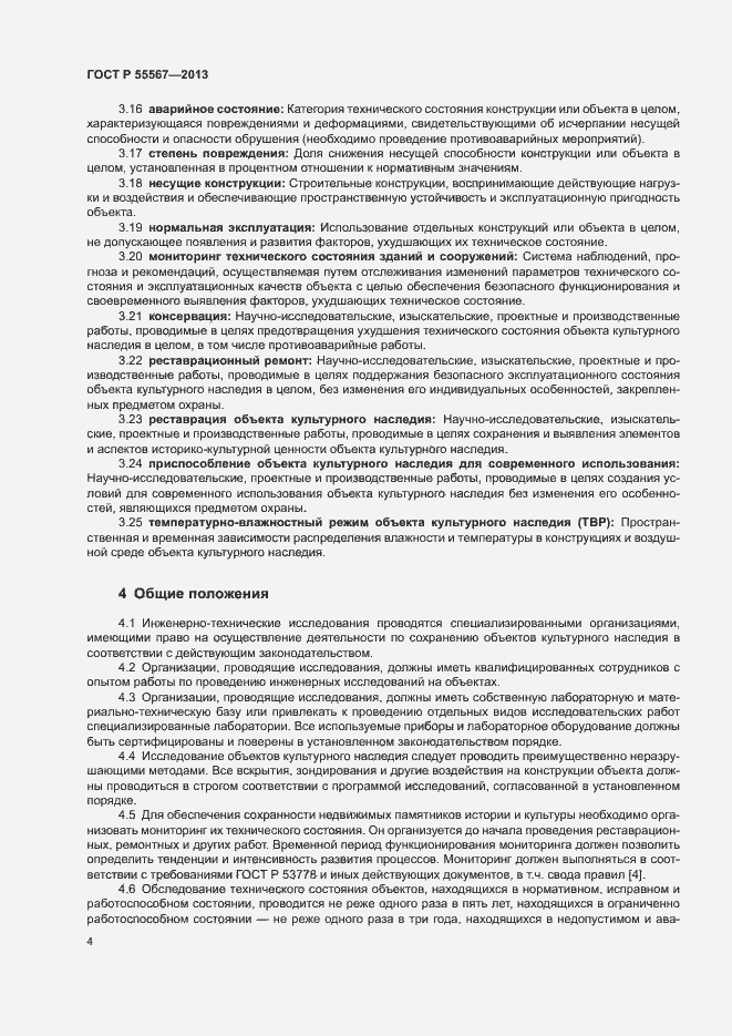 Страница 8 ГОСТ Р 55567-2013