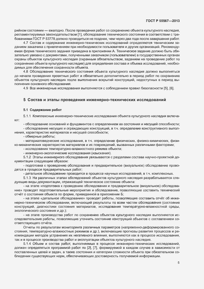Страница 9 ГОСТ Р 55567-2013