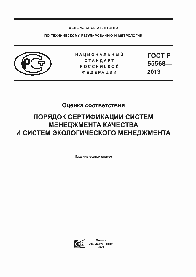 Страница 1 ГОСТ Р 55568-2013