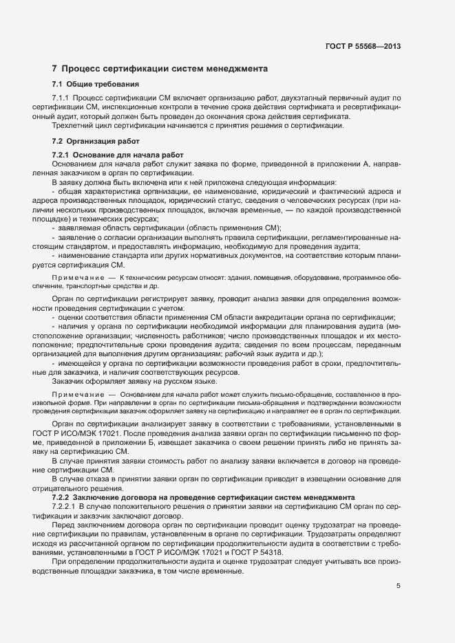 Страница 10 ГОСТ Р 55568-2013