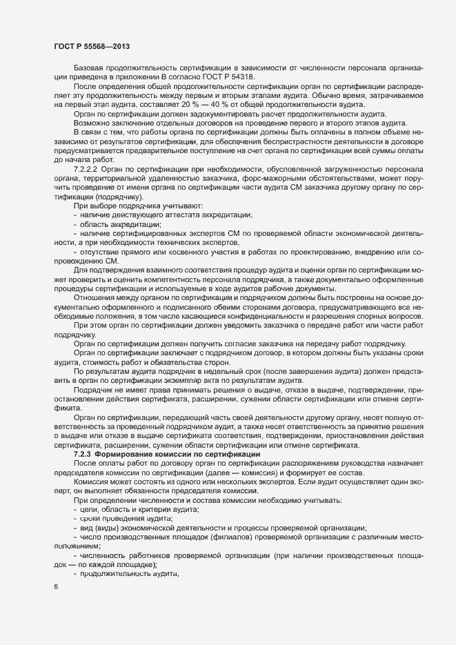 Страница 11 ГОСТ Р 55568-2013