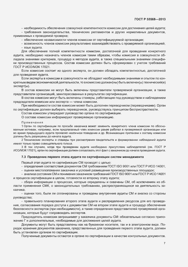 Страница 12 ГОСТ Р 55568-2013