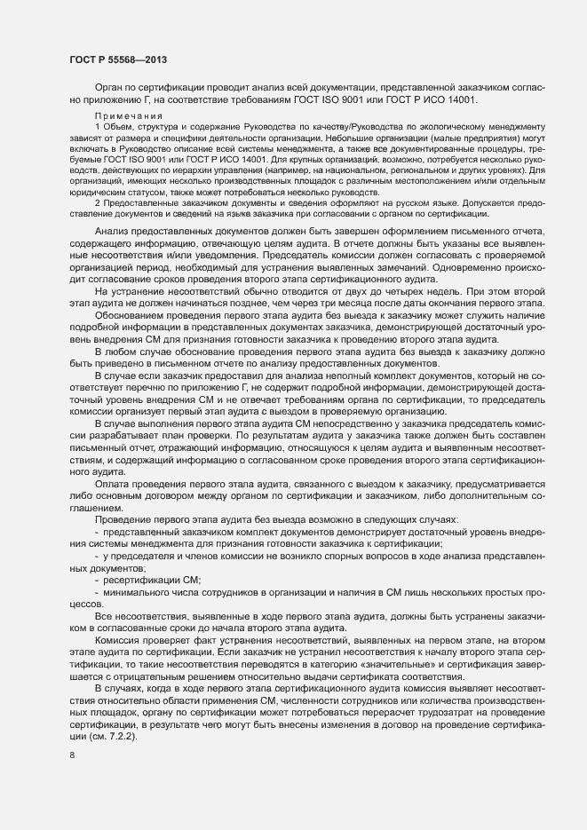 Страница 13 ГОСТ Р 55568-2013