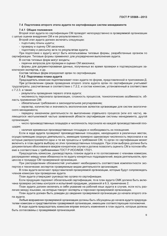 Страница 14 ГОСТ Р 55568-2013