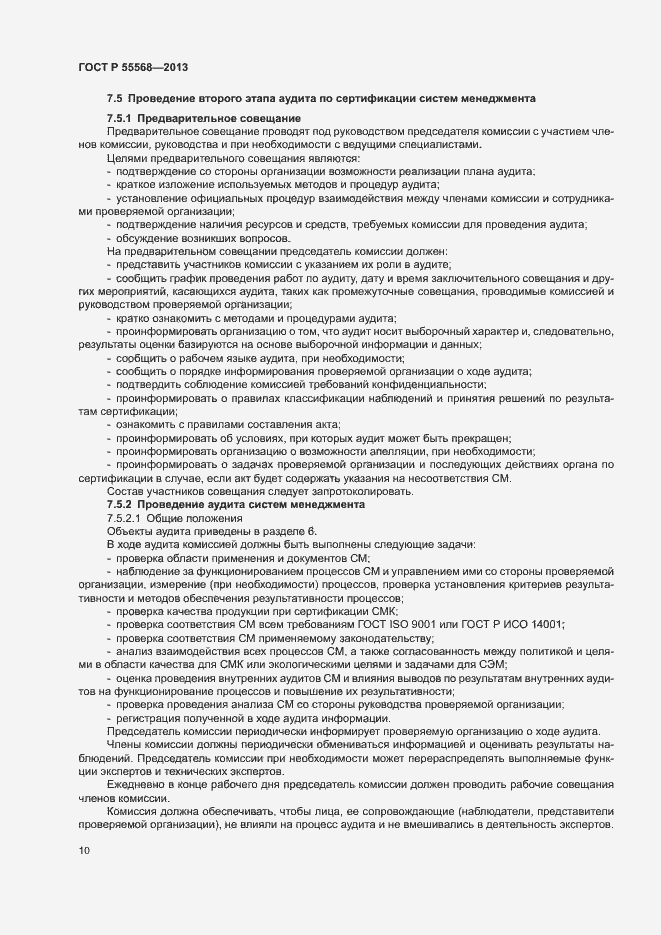 Страница 15 ГОСТ Р 55568-2013