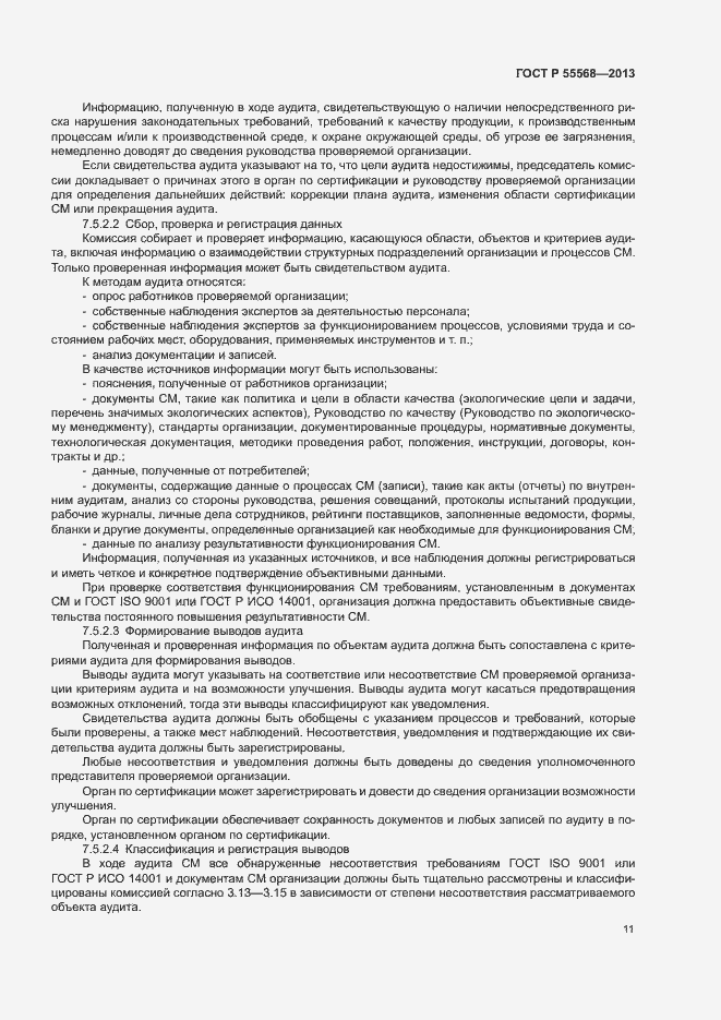 Страница 16 ГОСТ Р 55568-2013