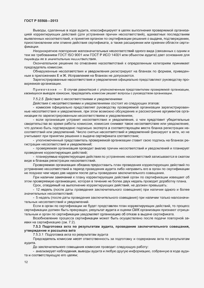 Страница 17 ГОСТ Р 55568-2013
