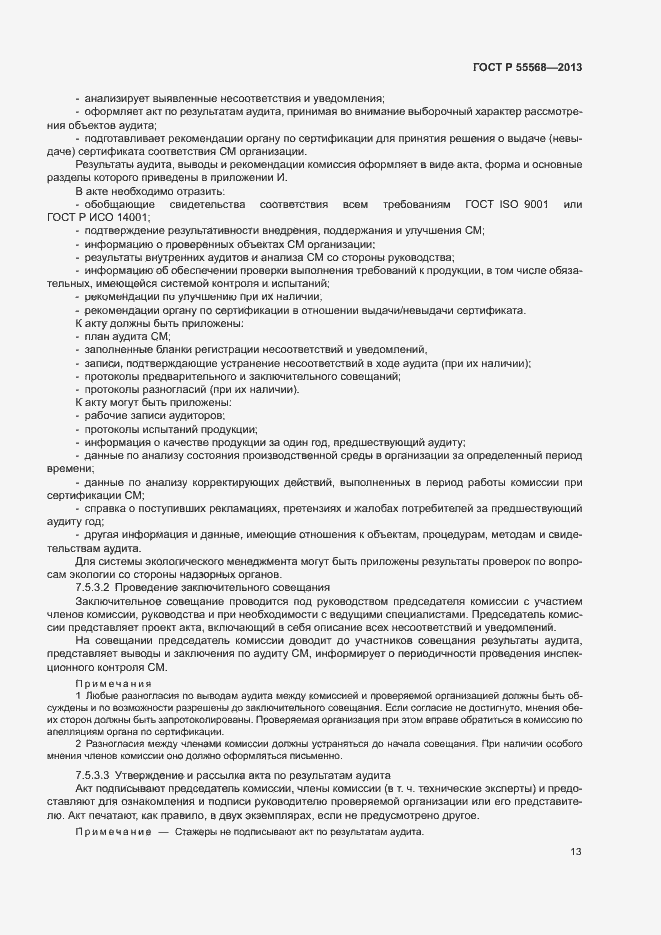 Страница 18 ГОСТ Р 55568-2013