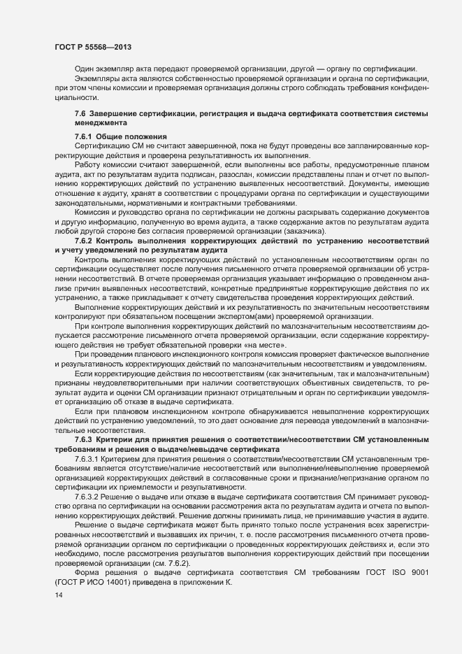 Страница 19 ГОСТ Р 55568-2013