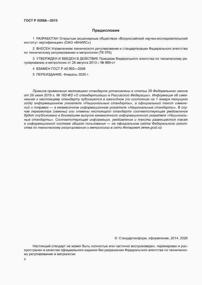 Страница 2 ГОСТ Р 55568-2013