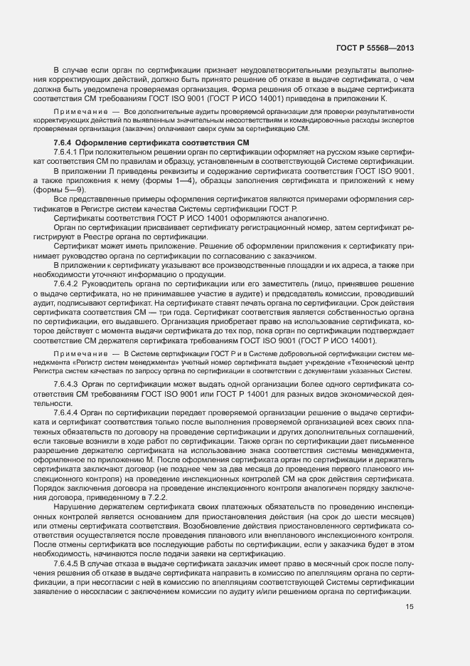 Страница 20 ГОСТ Р 55568-2013