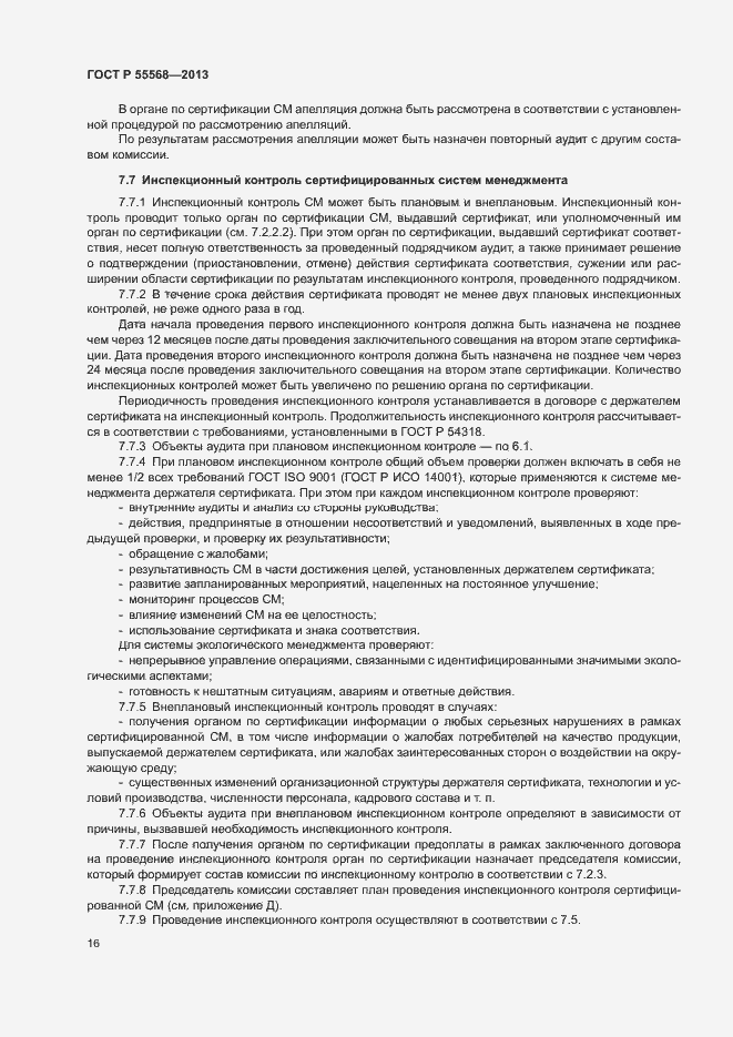Страница 21 ГОСТ Р 55568-2013