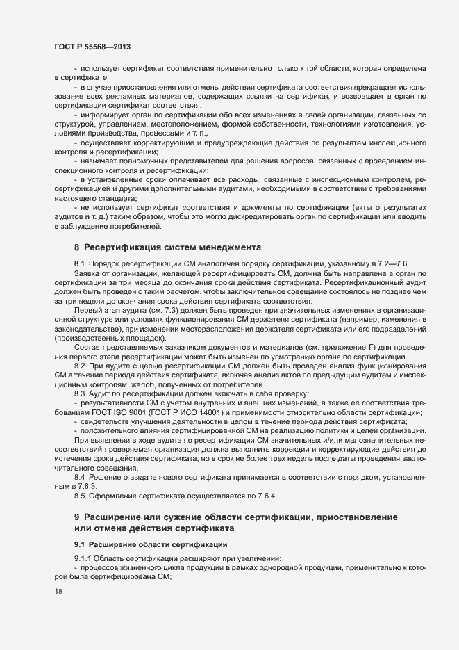 Страница 23 ГОСТ Р 55568-2013