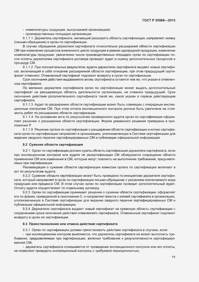 Страница 24 ГОСТ Р 55568-2013