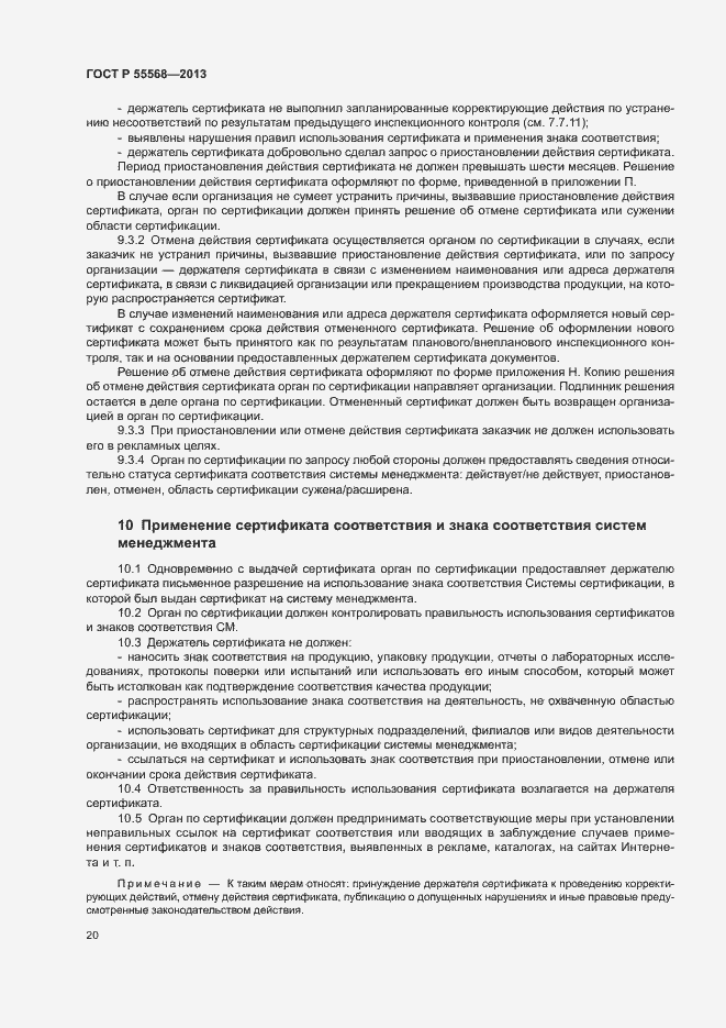 Страница 25 ГОСТ Р 55568-2013