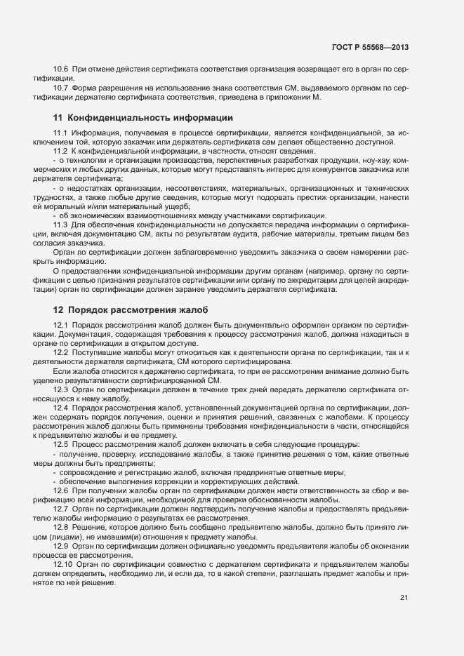 Страница 26 ГОСТ Р 55568-2013