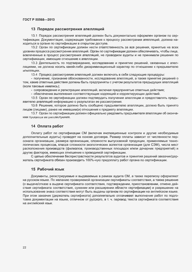 Страница 27 ГОСТ Р 55568-2013
