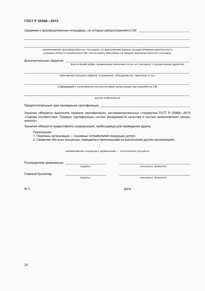 Страница 29 ГОСТ Р 55568-2013