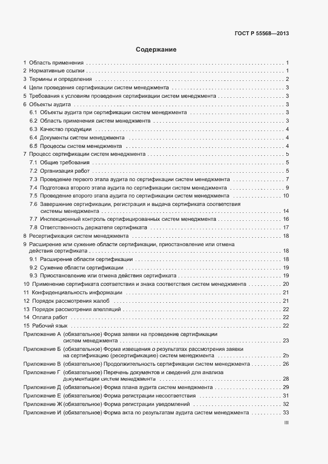 Страница 3 ГОСТ Р 55568-2013