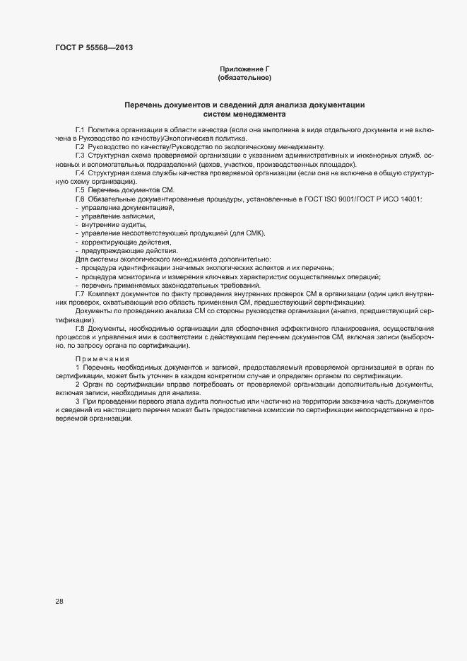 Страница 33 ГОСТ Р 55568-2013