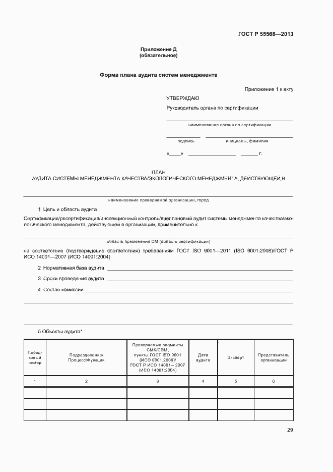 Страница 34 ГОСТ Р 55568-2013