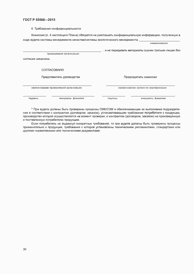 Страница 35 ГОСТ Р 55568-2013