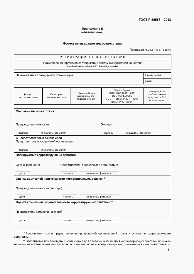 Страница 36 ГОСТ Р 55568-2013