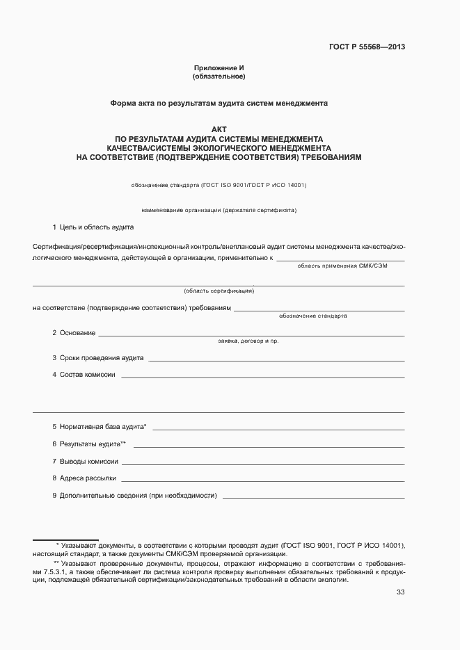 Страница 38 ГОСТ Р 55568-2013